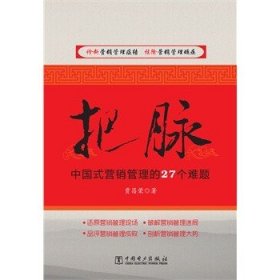 把脉：中国式营销管理的27个难题