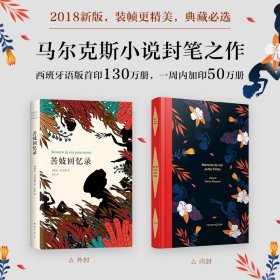苦妓回忆录 马尔克斯 2018年精装版 创西班牙语出版奇迹 百年孤独霍乱时期的爱情作者作品 外国文学经典 图书 新经典