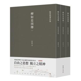 【全新正版】柳如是别传(全3册)国学大师陈寅恪文集著作集全集史学经典以以诗证史史诗互证手法释证明末清初社会变迁考证史