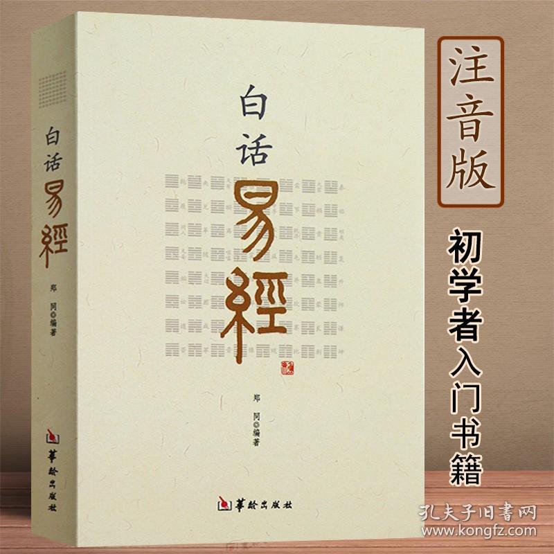 周易全解 白话易经 周易全解修订本 周易讲座（4册）