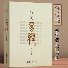 周易全解 白话易经 周易全解修订本 周易讲座（4册）