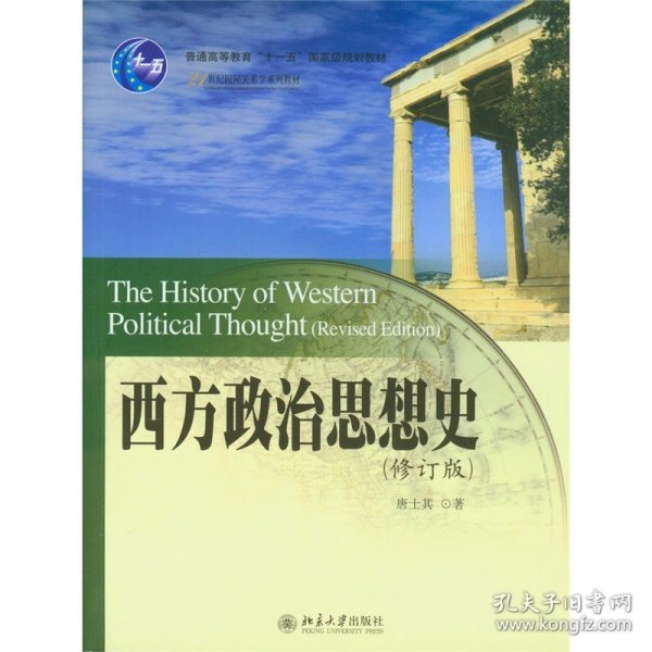西方政治思想史 修订版 唐士其  北京大学出版社 9787301141700