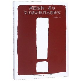 斯圖亞特霍爾文化政治批判思想研究