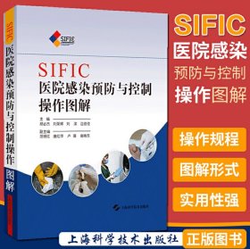 SIFIC医院感染预防与控制操作图解(精装) 2015新版 胡必杰 上海科技医院感染sop 预防医学 理论 医药卫生 上海科技