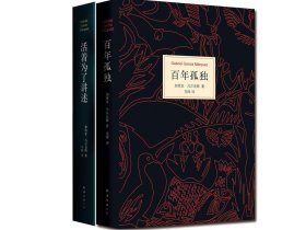 【正版】《百年孤*》+《 活着为了讲述》套装2册 魔幻现实主义巨著 马尔克斯自传 加西亚马尔克斯传记