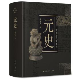 元史 中国断代史系列精装版周良霄史学类丛书 上海人民出版社