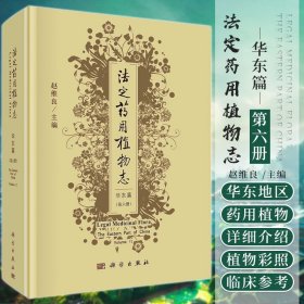 法定药用植物志华东篇第六册