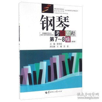 钢琴考级教程/湖北省音乐家协会武汉音乐学院音乐考级委员会考级丛书