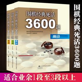 围棋经典死活3600题（初级）