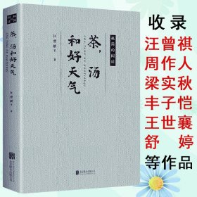 茶汤和好天气 汪曾祺梁实秋等家散文集精选作品的合集