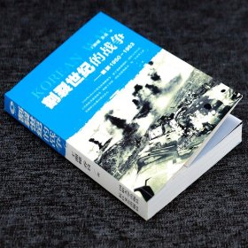 朝鲜战争1950-1953决战朝鲜血战最寒冷的冬天长津湖水门桥战役解放战争志愿军抗美援朝纪实