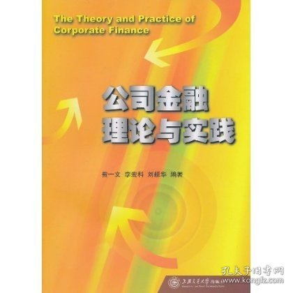 【正版现货】公司金融理论与实践\\费一文