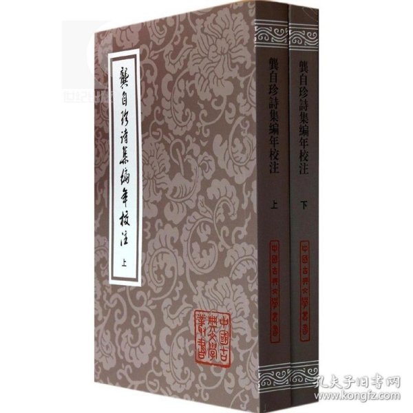 龚自珍诗集编年校注（全二册）：中国古典文学丛书