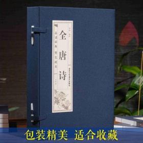 全唐诗 仿古线装全套4册全解注释名家点评 唐诗三百首 唐诗宋词 古代诗词中国古诗词 唐诗鉴赏唐诗全集唐诗宋词元曲详析唐诗三百首