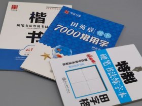 硬笔书法等级考试教程楷书+田英章楷书7000常用字+特制硬笔田字格