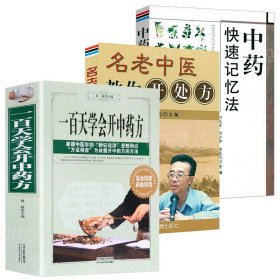 一百天学会开中药方名中医教你开药方中药快速记忆法中华验方实用百草良方零基础自学中药理论入门百日通图解民间秘方偏方剂学