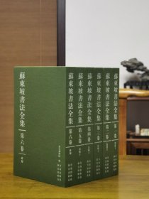 苏东坡书法全集全六卷青岛出版社故宫出版社联合出版苏轼书法全集