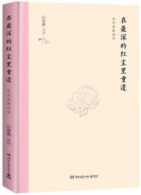 白落梅 作品集 共12册   人世间有一种清光+相思莫相负+因为懂得所以慈悲+你是锦瑟我为流年+你若安好 便是晴天等