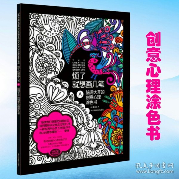 烦了就想画几笔A：脑洞大开的创意心理涂色书