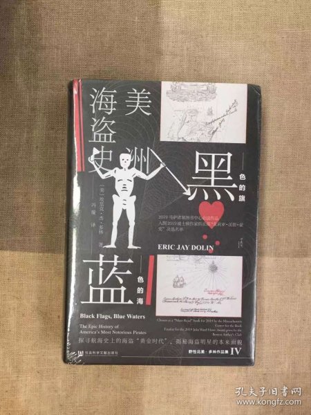 甲骨文丛书·黑色的旗，蓝色的海：美洲海盗史