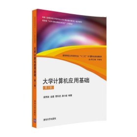 《大学计算机应用基础 第2版 》 文科类专业计算机 柴艳妹 金鑫 曹怀虎 唐小毅 清华大学出版社