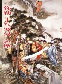 【正版现货】弥勒、十八罗汉、达摩\\黄羲