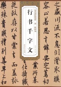 历代碑帖精粹 唐 欧阳询行书千字文书法字帖字帖成人行书简体旁注薛元明主编行书碑帖毛笔字帖唐代名家书法临摹练字安徽美术出版社