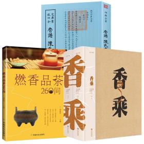 【全新正版】（4册）香乘 香品茶260问 陈氏香谱