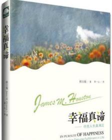 《幸福真谛》 侯士庭，灵修大师，加拿大维真学院创始人