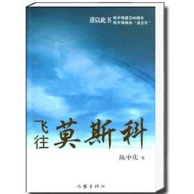 飞往莫斯科 陈中庆 著 战争中泼洒青春热血 中国男人与俄国女人的生死之恋  文学小说图书