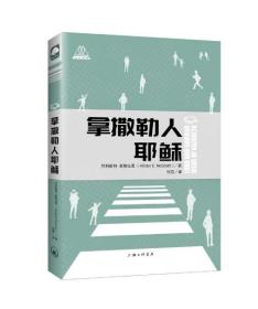 拿撒勒人耶稣（人人丛书）麦格拉思著