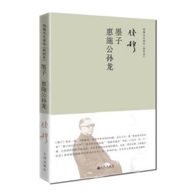 钱穆先生著作系列（简体精装）：墨子惠施公孙龙