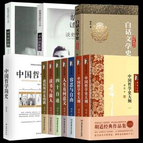 【全新正版】（共11册）胡适文集（精装7册）中国哲学简史胡适谈哲学胡适谈史学白话文学史