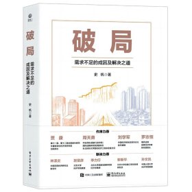 破局——需求不足的成因及解决之道 一本从经济学原理出发推导出经济困局成因并由此提出解决方法的书 电子工业出版社