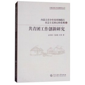 内蒙古青少年发展研究丛书：内蒙古青少年培育和践行社会主义核心价值观与共青团工作创新研究