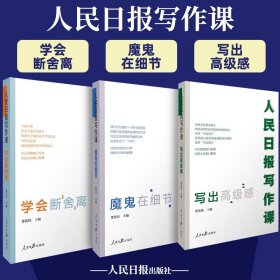 人民日报写作课套装3册魔鬼在细节+写出高级感+学会断舍离面向大众的好新闻采写指南还原采编现场总结采写经验助力写作实战