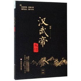 【正版】华东师范大学  何新作品（全三册）：汉武帝大传+孔子的智慧何新讲《论语》+柔弱胜刚强何新讲《老子》