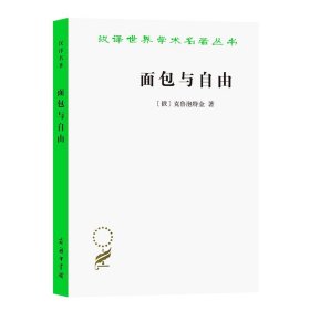 面包与自由 [俄]克鲁泡特金 著 巴金 译/汉译世界学术名著丛书