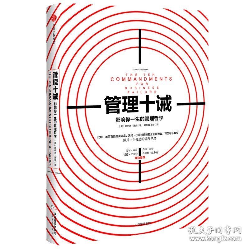 管理十诫 影响你一生的管理哲学 唐纳德基奥著 总结11条企业管理陷阱 提供警世良言和前车之鉴 企业管理指南 中信出版社