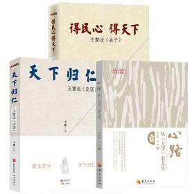 【全新正版】从《大学》看人生 天下归仁王蒙说《论语》 王蒙说《孟子》