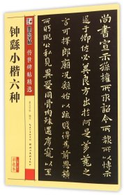 钟繇小楷六种彩色本传世碑帖精选 湖北美术出版社 书法篆刻 9787539479286