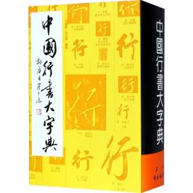 中国行书大字典 范韧庵 碑帖字典 字典工具书 上海书画出版社 世纪出版