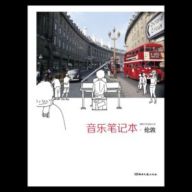 音乐笔记本 伦敦 五线谱本子 儿童小学生自学 音乐作业本乐理练习本