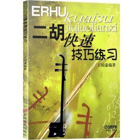 二胡快速技巧练习 基础教程理论教材 名曲练习曲 曲谱 曲伴奏五线谱 艺考音乐书籍 上海音乐出版社