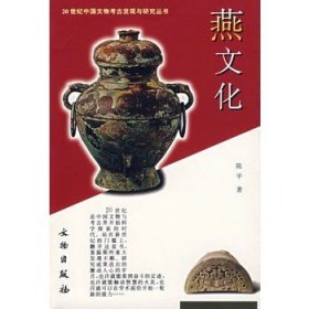 20世纪中国文物考古发现与研究丛书：燕文化