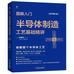 图解入门 半导体制造工艺基础精讲+半导体制造设备基础与构造精讲 集成电路科学技术 半导体制造工艺 芯片集成电路设计制造