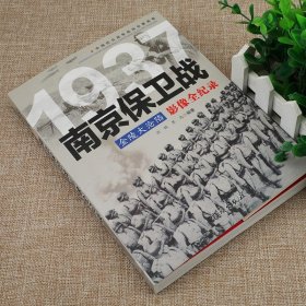 1937金陵大沦陷：南京保卫战影像全纪录