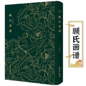 【全新正版】顾氏画谱（布面精装）奎文萃珍顾炳摹仿历代名公画谱 版画版