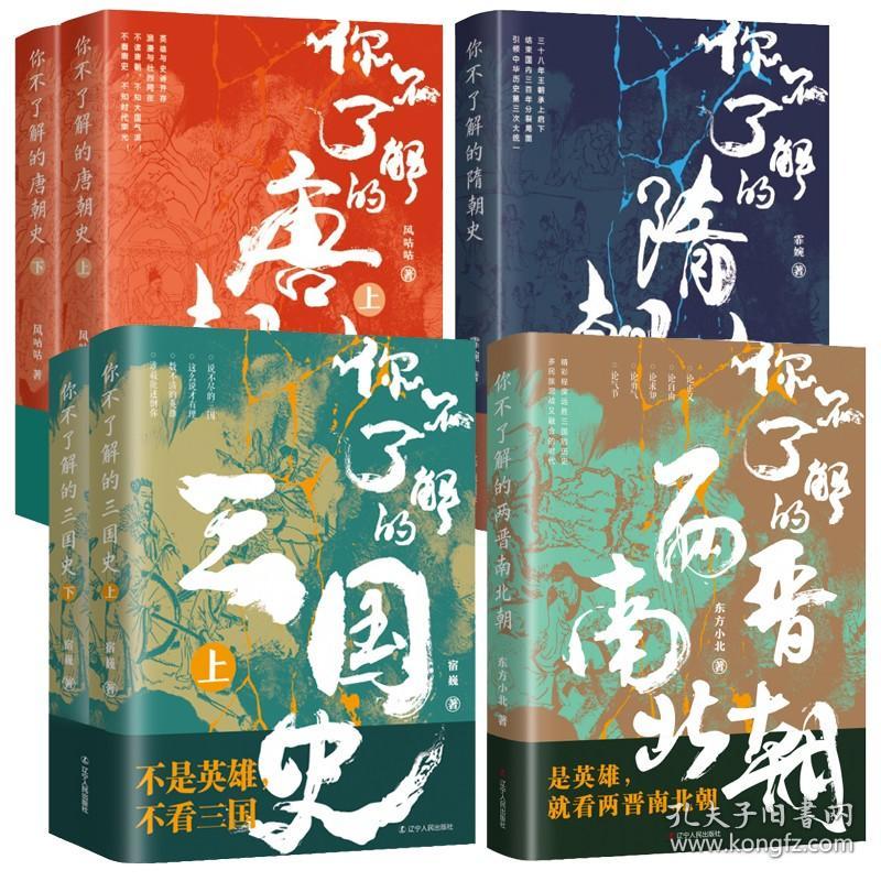 【全新正版】（全6册）你不了解的两晋南北朝 你不了解的三国史 你不了解的隋朝史 你不了解的唐朝史