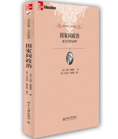 国家间政治：权力斗争与和平